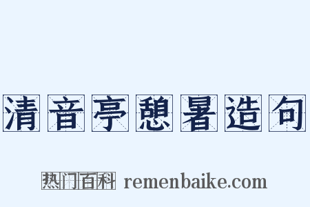 清音亭憩暑造句是什么意思的图片